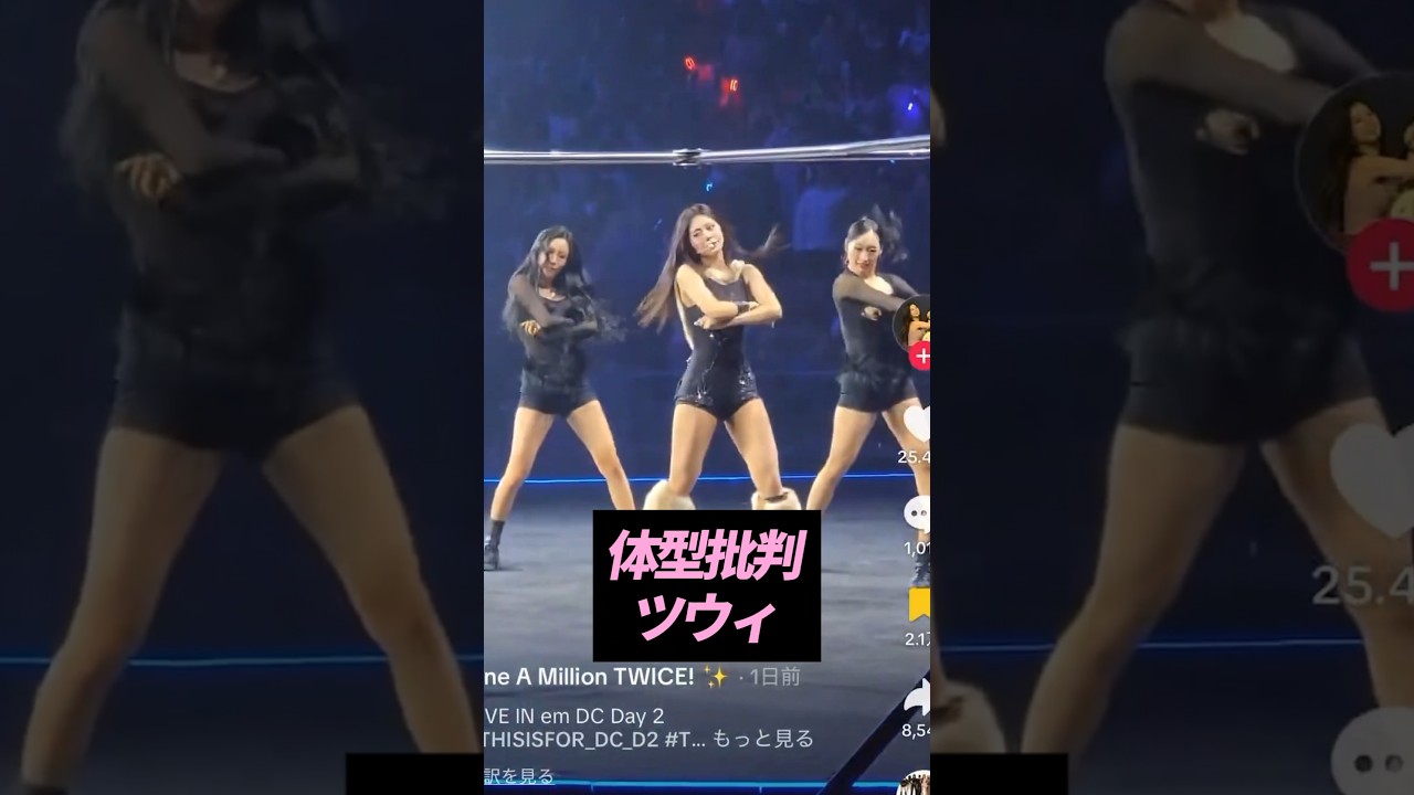 足が太いから痩せろと批判されたツウィ!足見せ衣装で反撃【KPOPアイドル・【ヨジャ編】】【KPOP雑学】#shorts #KPOP #芸能人 #TWICE #ツウィ
