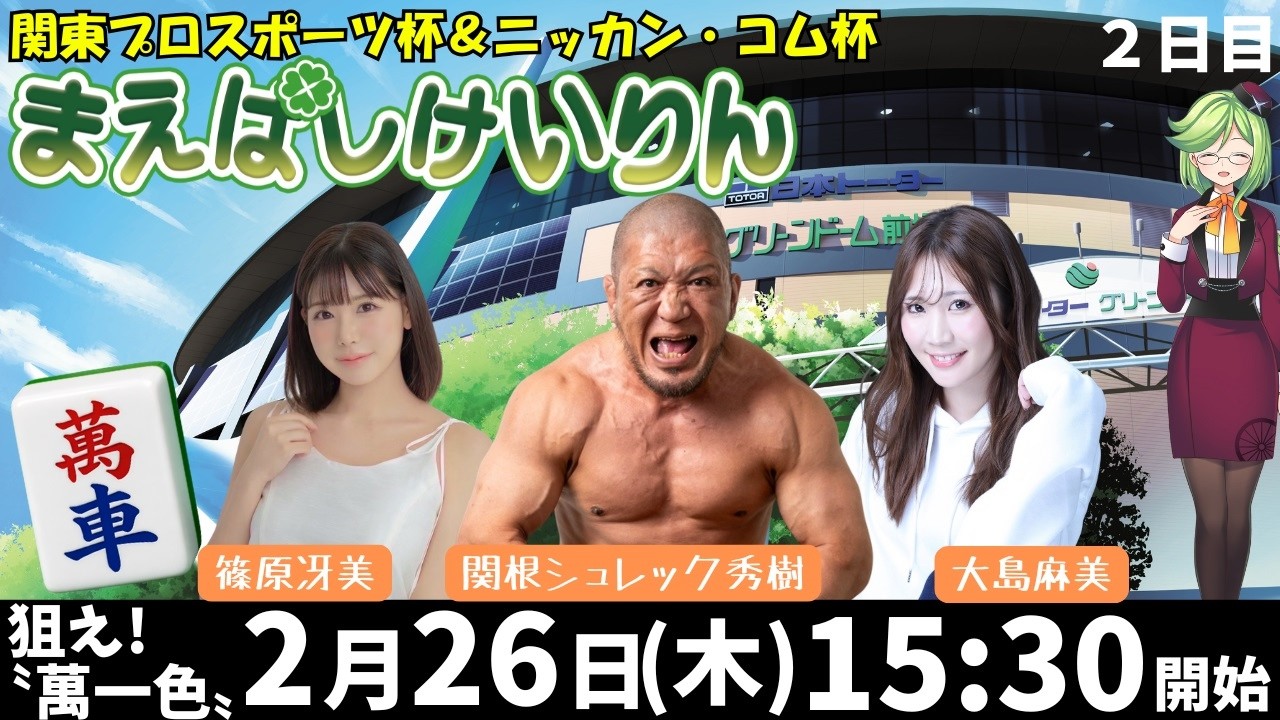 【前橋競輪レースライブ・人気女流雀士×異業種コラボ企画】2/26関東プロスポーツ杯&ニッカン・コム杯(FⅠナイター)2日目 #篠原冴美 #大島麻美 #関根シュレック秀樹