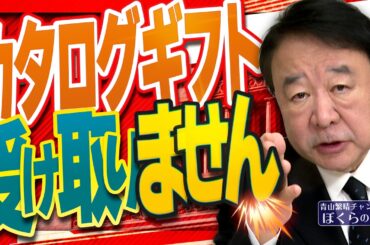 【ぼくらの国会・第1130回】ニュースの尻尾「カタログギフト 受け取りません」