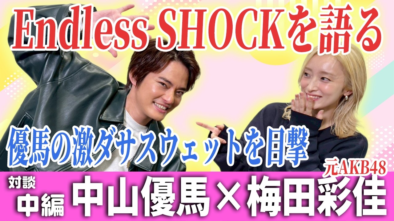 【梅田彩佳×中山優馬】優馬に言われた怖い一言!そしてEndless SHOCK論争【中編】