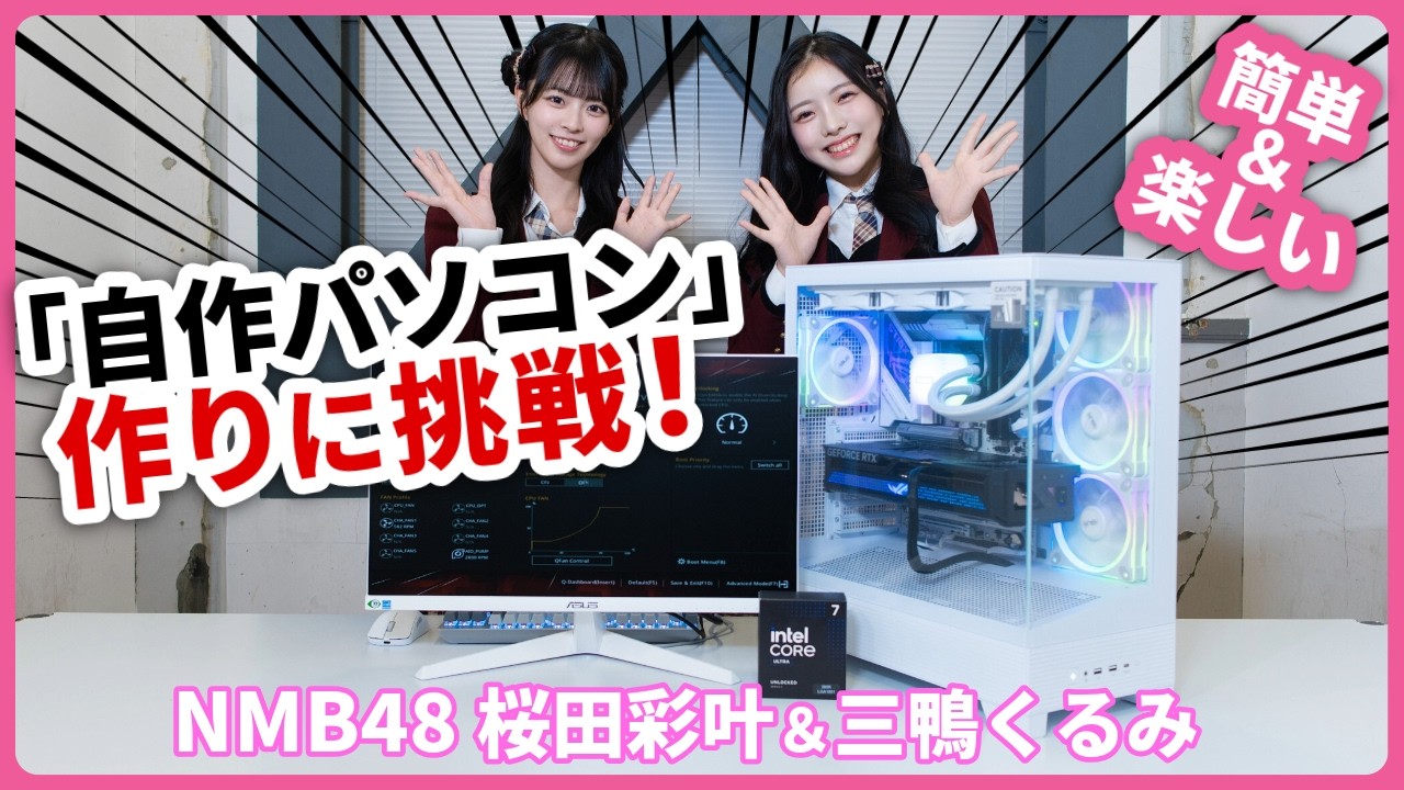 こんなに簡単で楽しいの!? NMB48の桜田彩叶さん&三鴨くるみさんと最新の自作パソコンを組み立ててみた