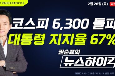 [권순표의 뉴스하이킥] 코스피 6300 돌파한 날, '취임 후 최고치' 67% 기록한 李대통령 지지율 - 거없&박영식, 이정은, 신인규&장성철, 오윤혜, 김준형, 변상욱