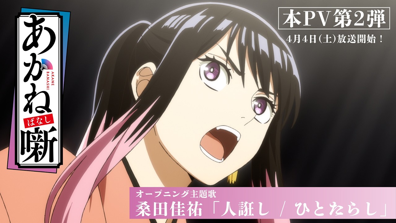 TVアニメ『あかね噺』本PV第2弾|オープニング主題歌:桑田佳祐「人誑し / ひとたらし」|4月4日(土) 夜11時30分~放送開始!