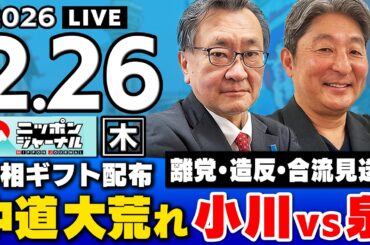 【ニッポンジャーナル】有元隆志(産経) × 伊藤俊幸(元海将) 最新ニュースを解説！