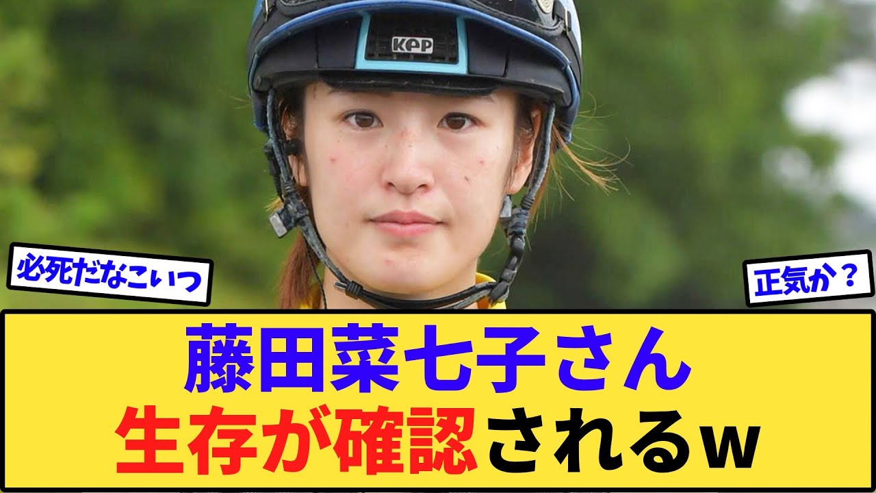 【朗報】藤田菜七子さん、生存確認www