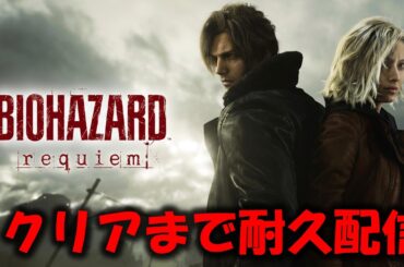 【バイオ9】クリアするまで耐久配信！【BIOHAZARD requiem】※ネタバレ注意