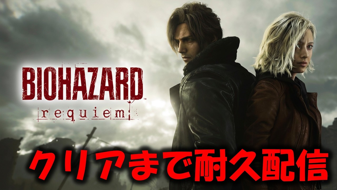 【バイオ9】クリアするまで耐久配信!【BIOHAZARD requiem】※ネタバレ注意 【バイオ9】クリアするまで耐久配信!【BIOHAZARD requiem】※ネタバレ注意
