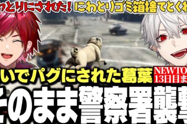 【面白まとめ】パグにされたその足で警察署を襲撃する葛葉が面白すぎたNEWTOWN13日目まとめ【にじさんじ/切り抜き/】