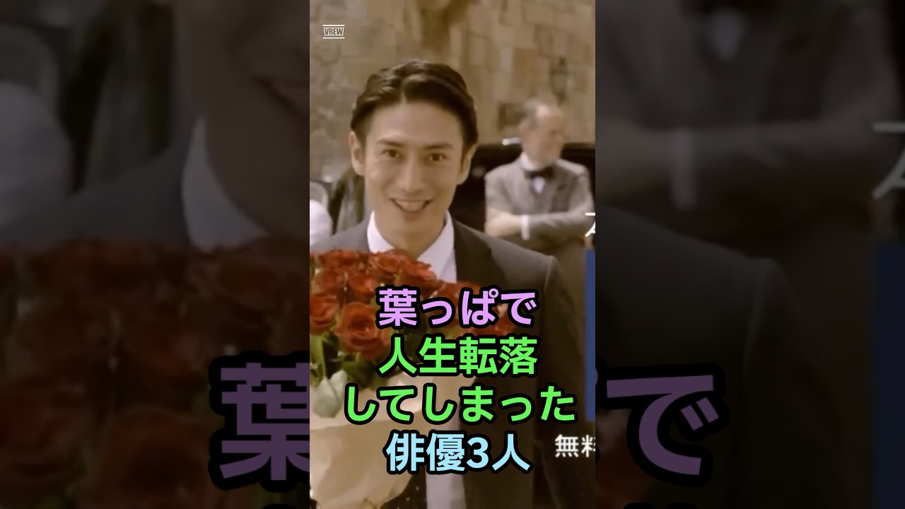 葉っぱで人生転落してしまった俳優3人 #俳優 #芸能人 #永山絢斗 #伊勢谷友介