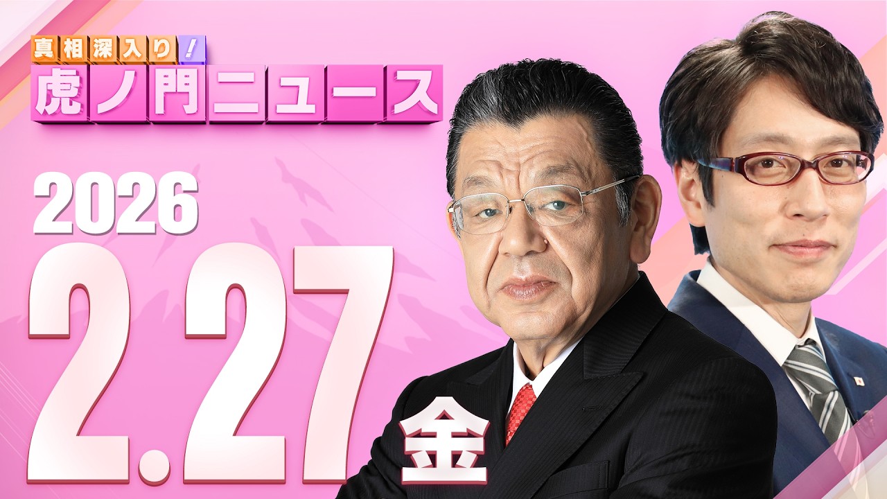 【虎ノ門ニュース】竹田恒泰×須田慎一郎 2026/2/27(金) 【虎ノ門ニュース】竹田恒泰×須田慎一郎 2026/2/27(金)
