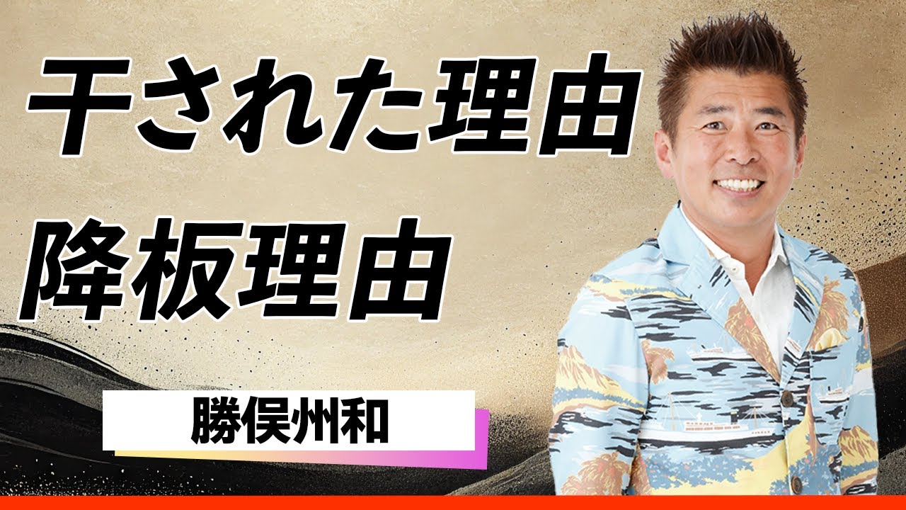 【暴露】勝俣州和が批判殺到した最悪すぎる失言がヤバすぎる件とは…「旅サラダ」降板、干された真相とは…『一世風靡セピア』出身者が直面した衝撃の裏事情に言葉を失う…
