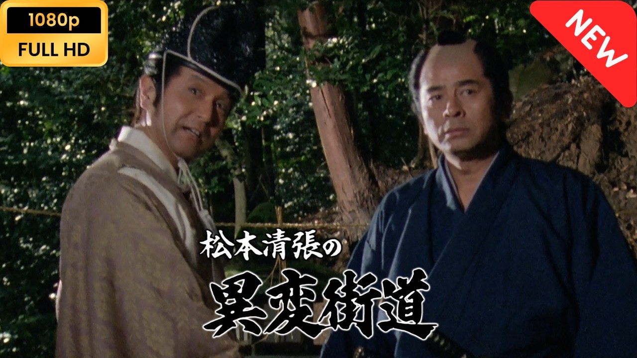 🔴 【時代劇映画 無料】 松本清張の異変街道 【ドラマ フル】