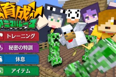【マインクラフト】最強の動物を育成してレースバトルをしましょう【日常組】