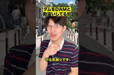 ダムをDAMと勘違いしてる奴