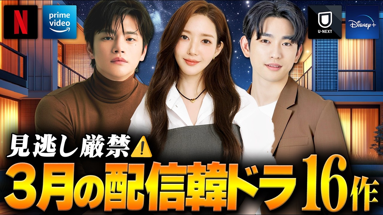 【2026年3月】韓国ドラマ配信ラインナップ|新旧配信ラッシュな全16作🔥