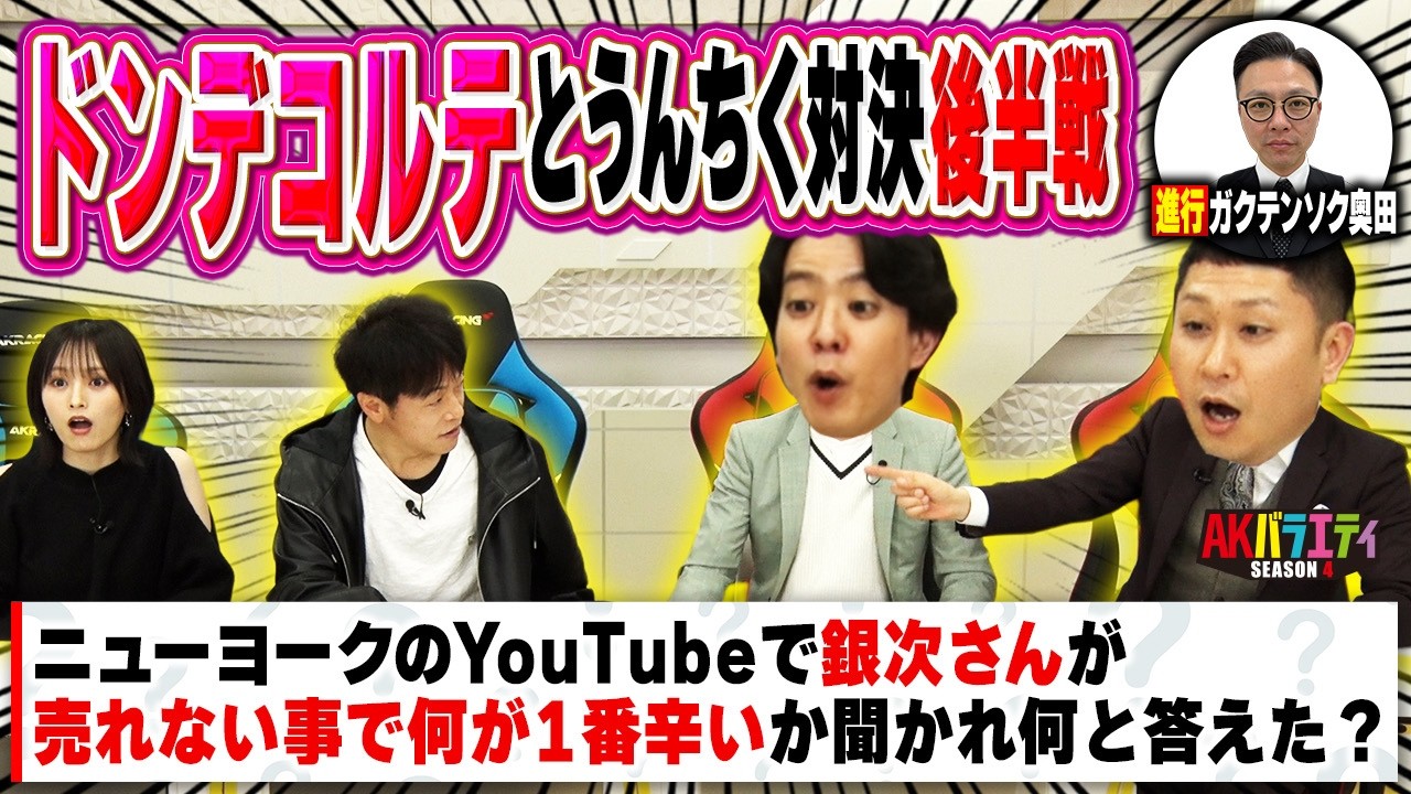 【ドンデコルテ】うんちくクイズで大盛り上がり!