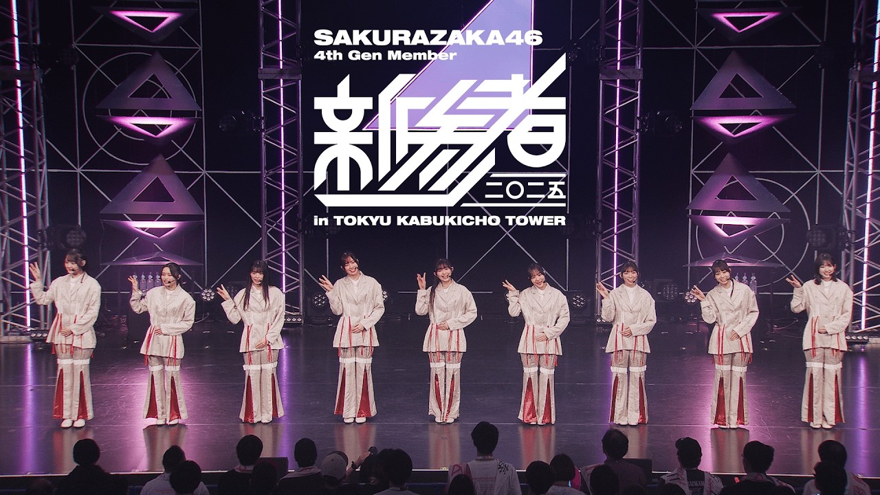 櫻坂46 『四期生「新参者 二〇二五 LIVE at THEATER MILANO-Za」』 ダイジェスト映像