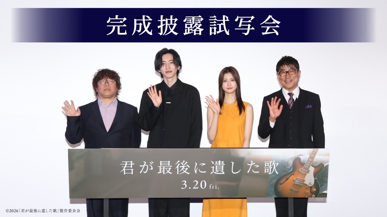 【完成披露試写会イベント映像】映画『君が最後に遺した歌』3月20日(金・祝)公開