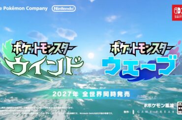 「ポケモン」最新作「ポケットモンスター ウインド・ウェーブ」発表！ 2027年発売 - GAME Watch