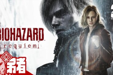 【バイオハザード レクイエム】待ってました【弟者】