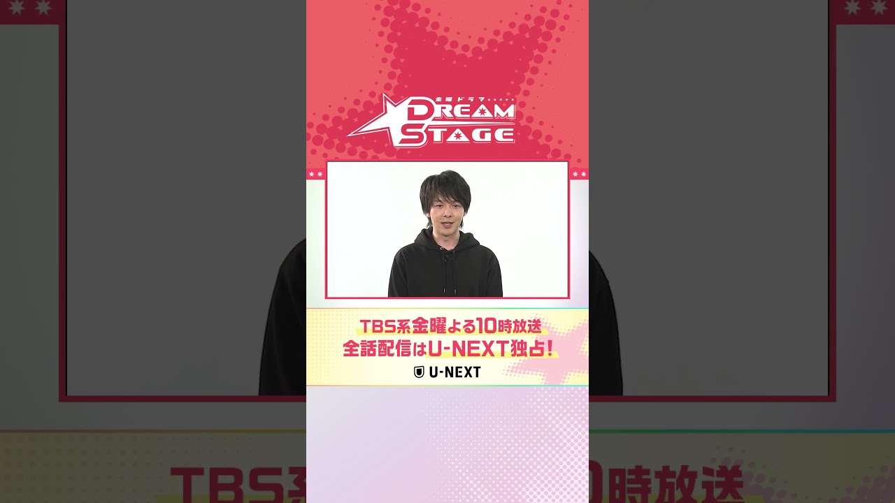 主演・中村倫也さんよりコメントが到着✨TBS系金曜よる10時金曜ドラマ『DREAM STAGE』全話配信はU-NEXT独占💁♀️ #ドラマドリステ#中村倫也 #池田エライザ #TBS #UNEXT