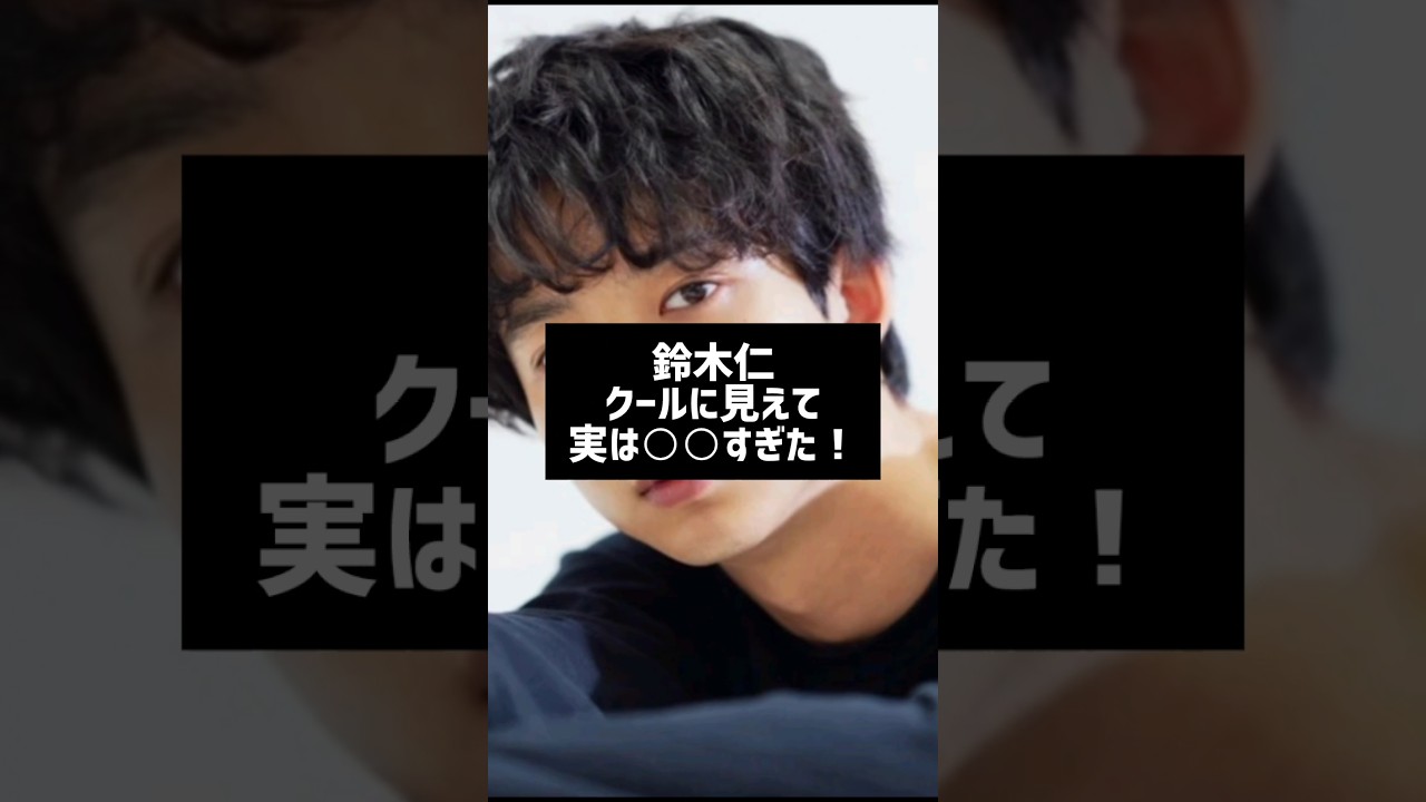 #芸能人雑学 #芸能人の裏側 #鈴木仁#クール#はな