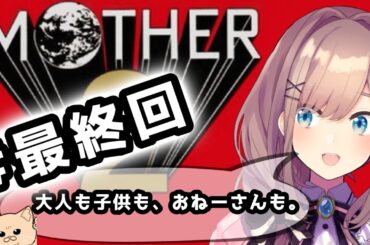 【MOTHER2 ギーグの逆襲】#06　最終回・・・完全初見プレイッ！!「大人も子供も、おねーさんも。」【にじさんじ/鈴原るる】「ネタバレあり」