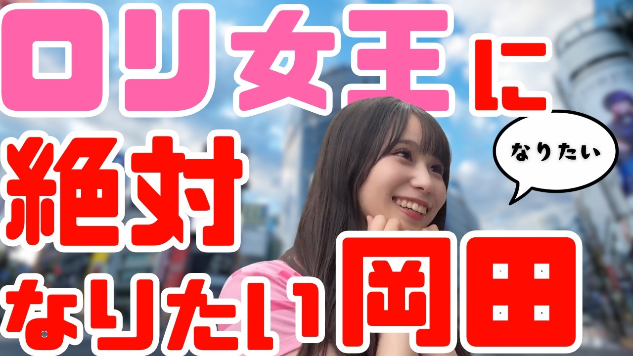 【神回】現役アイドルがコスプレして戦ったら壮絶バトルに!?アイドルの合法ロリバトル…⁉年齢詐称対決第2弾!!【STU48/岡田あずみ/尾崎世里花/工藤理子/清水紗良】