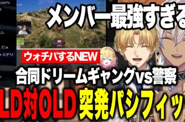 【NEWTOWN】最強メンバーOLD対OLD突発大型をするイブラヒム/NEW組ウォチパで指示厨になるOLD/【にじさんじ切り抜き/イブラヒム/葛葉/ぺいんと/釈迦/叶/家入ポポ】