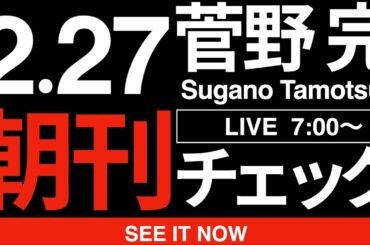 2/27（金）朝刊チェック:北朝鮮の無茶苦茶な主張に反論さえできなくなった我々の無様さについて