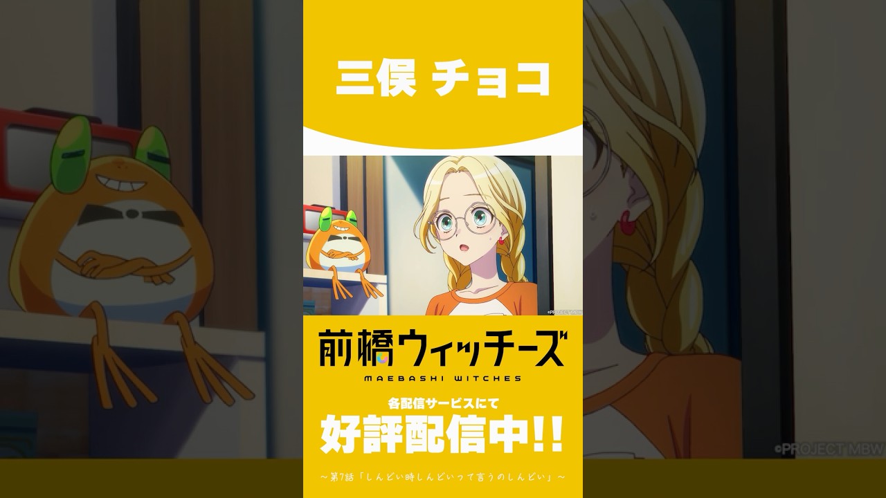 三俣チョコ「これ、どうなってるの?」 #前橋 #mbw #前橋ウィッチーズ #アニメ #anime #shorts
