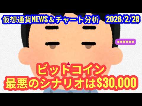 【ビットコインの最悪のシナリオは$30,000( ゚Д゚)】本日の相場分析は「BTC・LINK・BIO」2026/2/28