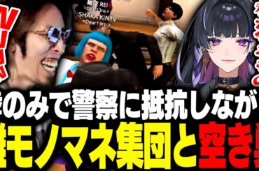 拳のみで警察に抵抗しながら雑モノマネ集団と空き巣をするSHAKA【#NEWTOWN】