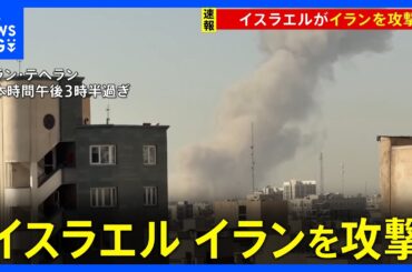 【速報】「イスラエルがイランを攻撃」イスラエル国防相が表明　イラン国営メディア“首都テヘランで3度の爆発”｜TBS NEWS DIG