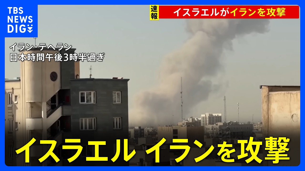 【速報】「イスラエルがイランを攻撃」イスラエル国防相が表明 イラン国営メディア“首都テヘランで3度の爆発”|TBS NEWS DIG 【速報】「イスラエルがイランを攻撃」イスラエル国防相が表明 イラン国営メディア“首都テヘランで3度の爆発”|TBS NEWS DIG