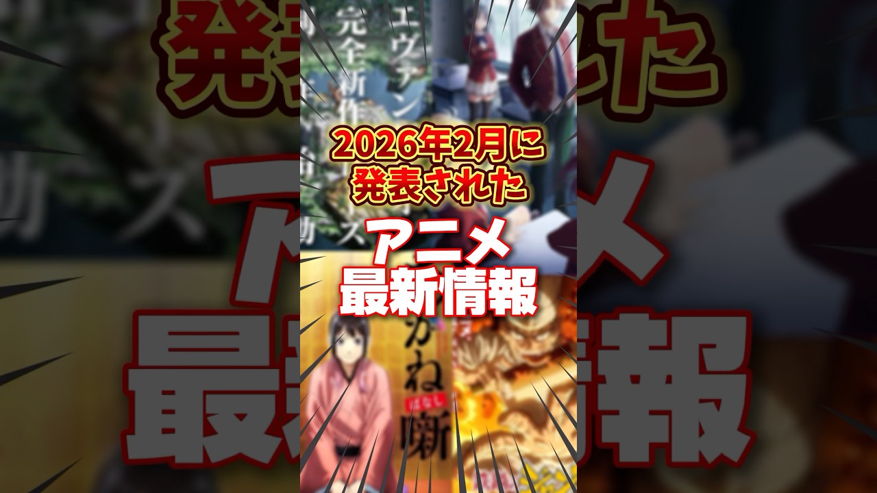 2026年2月に発表されたアニメ最新情報 #アニメ #漫画 #おすすめアニメ #アニメ化 #最新情報