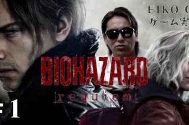 【#1】EIKOがバイオハザード レクイエムを生配信！【ゲーム実況】