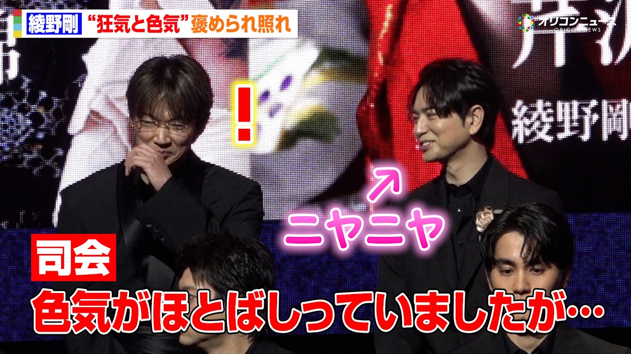 【ちるらん】綾野剛、溢れる“色気”を褒められ照れ 松本潤にもいじられる!? ドラマ『ちるらん 新撰組鎮魂歌』制作発表イベント