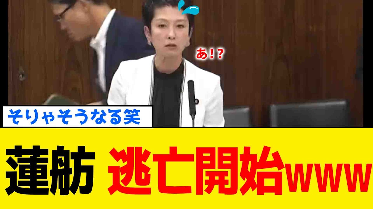 【続報】立憲・蓮舫さん、自爆しすぎて負け惜しみムーブに突入www