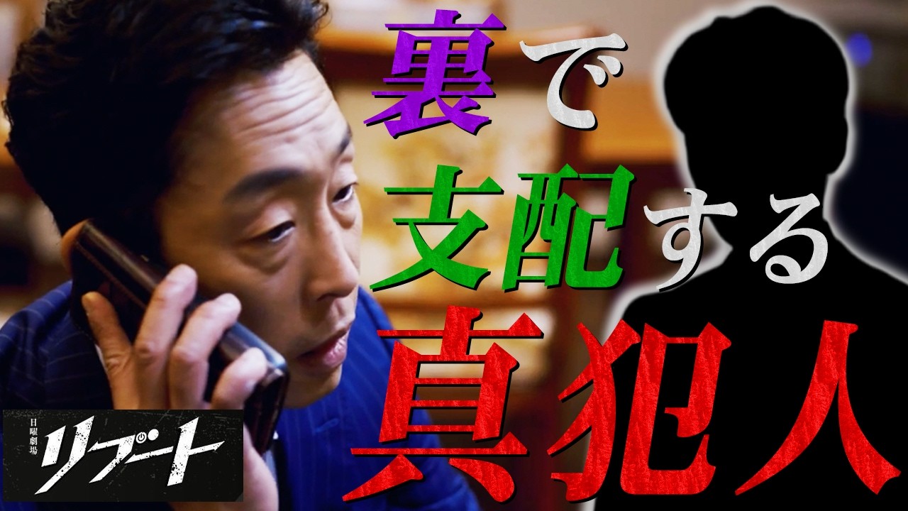 【リブート】合六は敵ではない…闇の支配者が存在する!!!複雑な三つ巴の構図を解説します。【鈴木亮平】【戸田恵梨香】