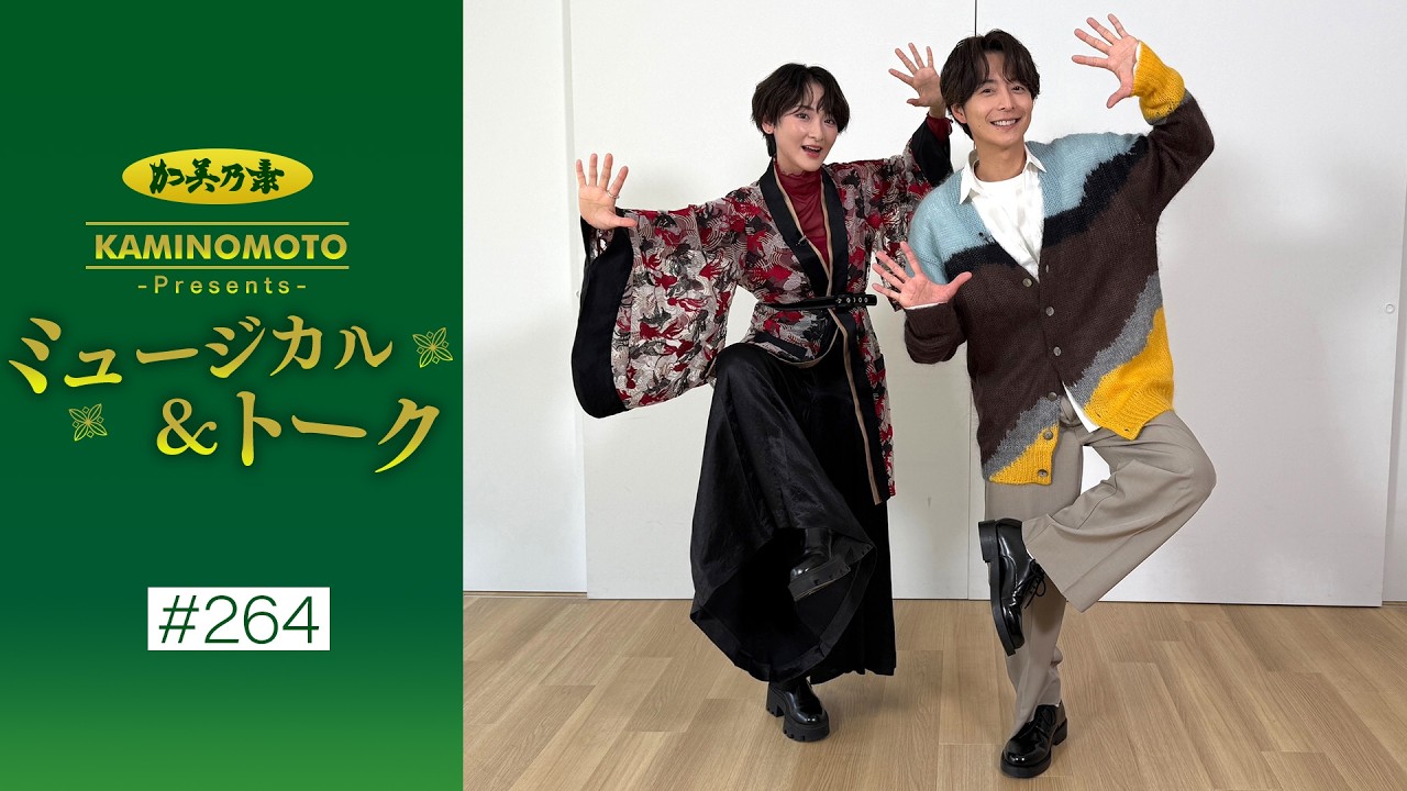 加美乃素Presents ミュージカル&トーク #264【小池徹平さん&生駒里奈さん】