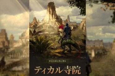 『Journey of Monarch - 君主の道』新規領地「ティカル寺院」を実装！新規リバース ワールド「ティカル」のオープンや全ワールドを対象とした特別クーポンも！