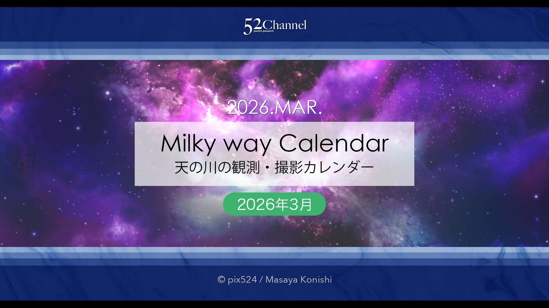 2026年3月の天の川カレンダー|春の天の川開幕と新月ベスト日・撮影可能時間まとめ | 写真を楽しむブログ 2026年3月の天の川カレンダー|春の天の川開幕と新月ベスト日・撮影可能時間まとめ