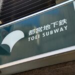都営新宿線の走行中の車内でモバイルバッテリーから煙、男女２人体調不良訴え…運休などで１・８万人に影響 – 読売新聞オンライン