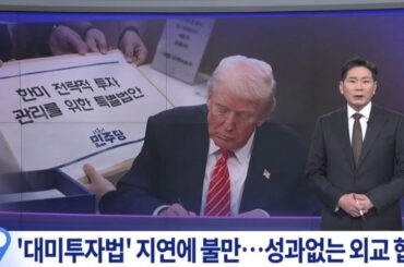 「共に民主党がやる気になればできるのに…」　韓国国会の対米投資法処理遅巡り米側の反発浮き彫り、韓米外相会談も成果なし - 朝鮮日報