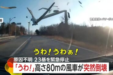 「早く逃げて!」高さ80メートルの“巨大風車”柱がポッキリ折れて倒壊…下敷き寸前の車内はパニック 原因は不明 韓国 - Yahoo!ニュース