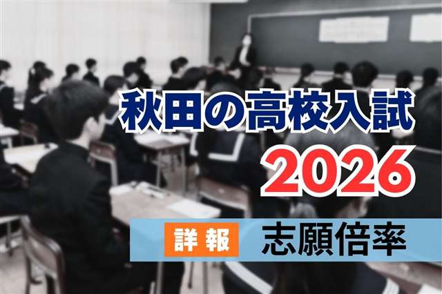 志願倍率、1週間でどう変化? 2026年秋田県高校入試【詳報】 – 秋田魁新報電子版 志願倍率、1週間でどう変化? 2026年秋田県高校入試【詳報】 - 秋田魁新報電子版