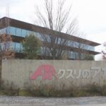 イオンと提携解消の「クスリのアオキ」買収防衛策を株主が支持 創業家主導の独立路線を維持へ（MRO北陸放送） – Yahoo!ニュース