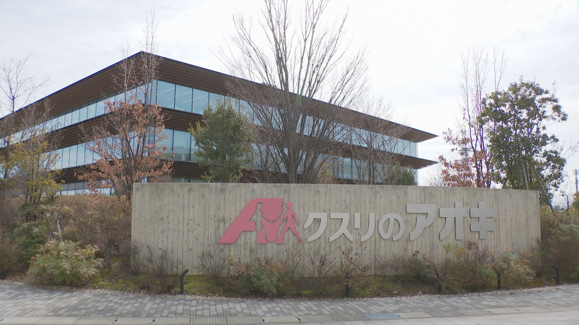 イオンと提携解消の「クスリのアオキ」買収防衛策を株主が支持 創業家主導の独立路線を維持へ（MRO北陸放送） – Yahoo!ニュース