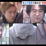 実行役「100万円の報酬を受け取った」 地上げ目的の放火疑いで不動産会社の男ら逮捕　周辺でマンション建設に向けた土地買収進む（TBS NEWS DIG Powered by JNN）